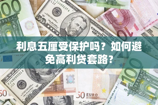 北京利息五厘受保护吗？如何避免高利贷套路？