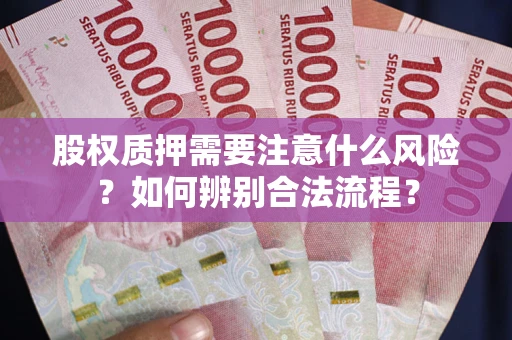 北京股权质押需要注意什么风险？如何辨别合法流程？