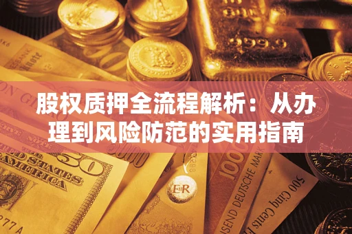 北京股权质押全流程解析：从办理到风险防范的实用指南