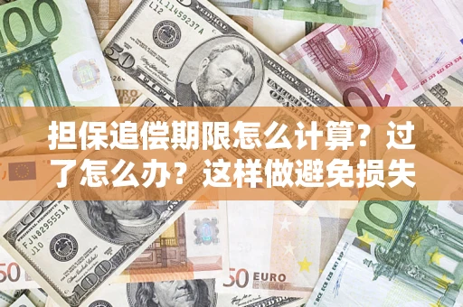 北京担保追偿期限怎么计算？过了怎么办？这样做避免损失！