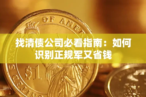 北京找清债公司必看指南：如何识别正规军又省钱